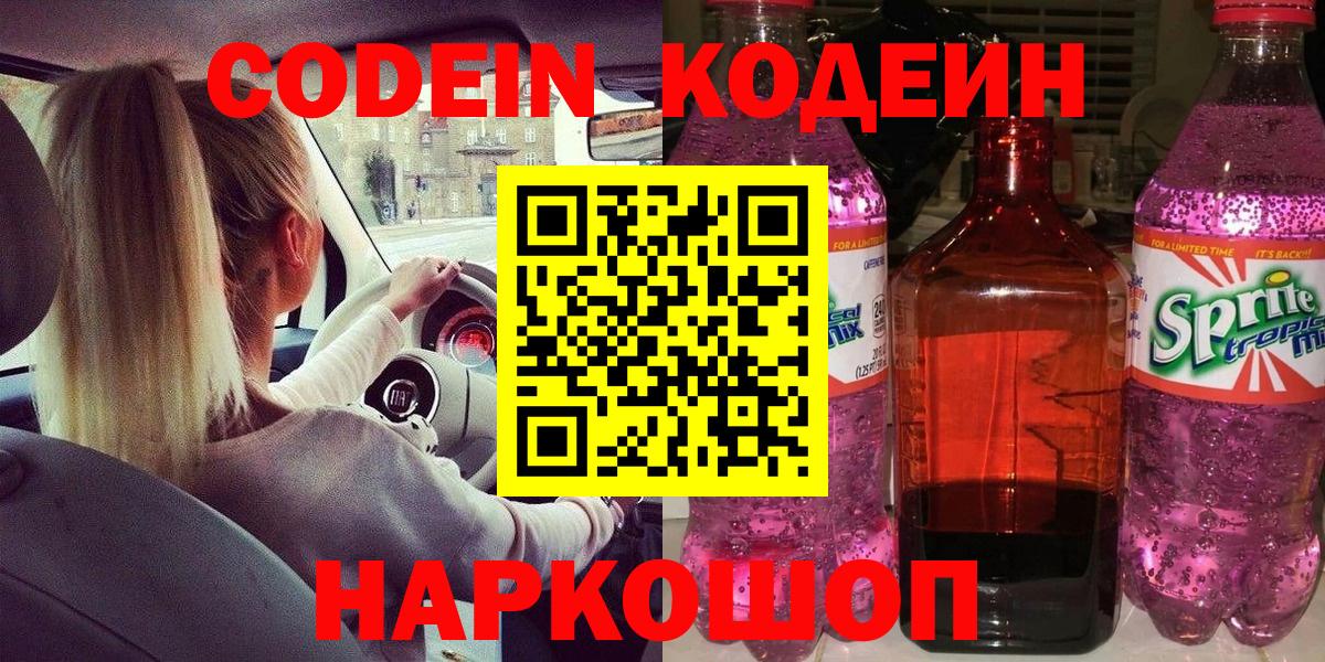 Ангарск  Codein Purple Drank  Кодеин Purple Drank  Вход с VPN 